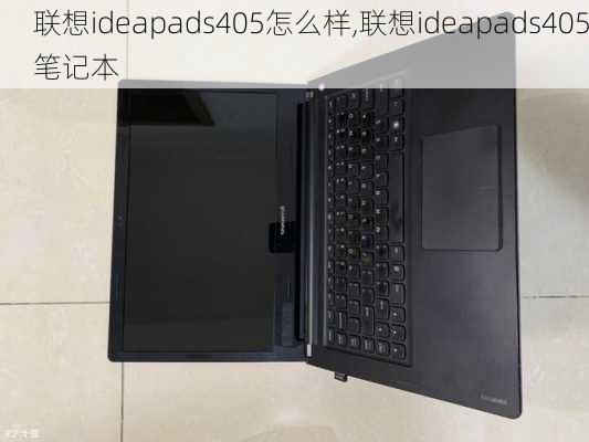 联想ideapads405怎么样,联想ideapads405笔记本