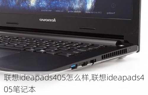 联想ideapads405怎么样,联想ideapads405笔记本