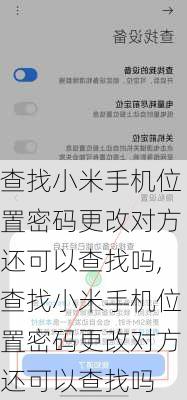 查找小米手机位置密码更改对方还可以查找吗,查找小米手机位置密码更改对方还可以查找吗