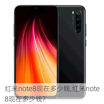 红米note8现在多少钱,红米note8现在多少钱?