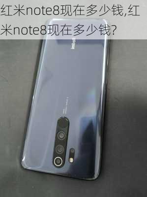 红米note8现在多少钱,红米note8现在多少钱?