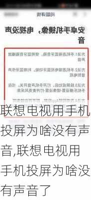 联想电视用手机投屏为啥没有声音,联想电视用手机投屏为啥没有声音了