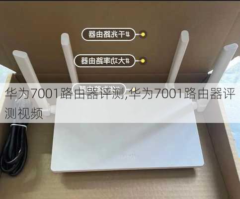 华为7001路由器评测,华为7001路由器评测视频