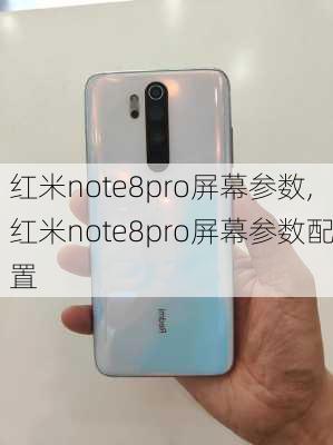 红米note8pro屏幕参数,红米note8pro屏幕参数配置