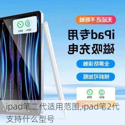 ipad笔二代适用范围,ipad笔2代支持什么型号