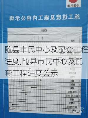 随县市民中心及配套工程进度,随县市民中心及配套工程进度公示