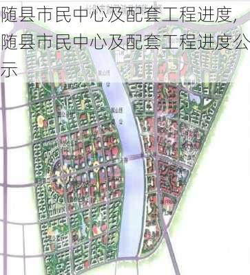 随县市民中心及配套工程进度,随县市民中心及配套工程进度公示