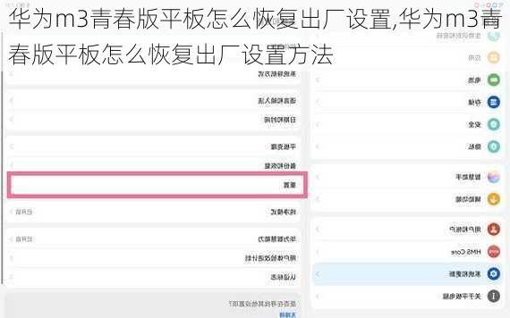 华为m3青春版平板怎么恢复出厂设置,华为m3青春版平板怎么恢复出厂设置方法