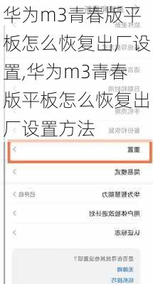 华为m3青春版平板怎么恢复出厂设置,华为m3青春版平板怎么恢复出厂设置方法