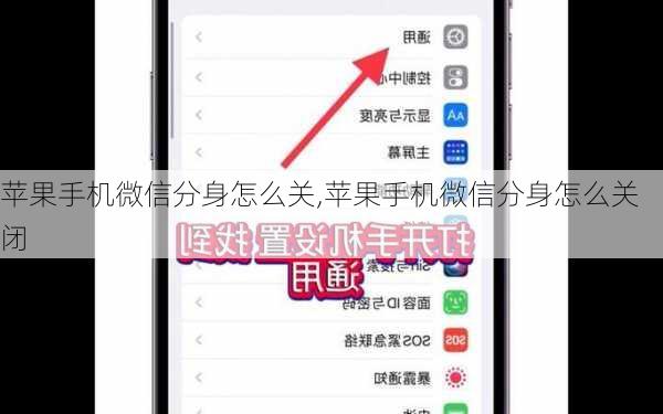 苹果手机微信分身怎么关,苹果手机微信分身怎么关闭
