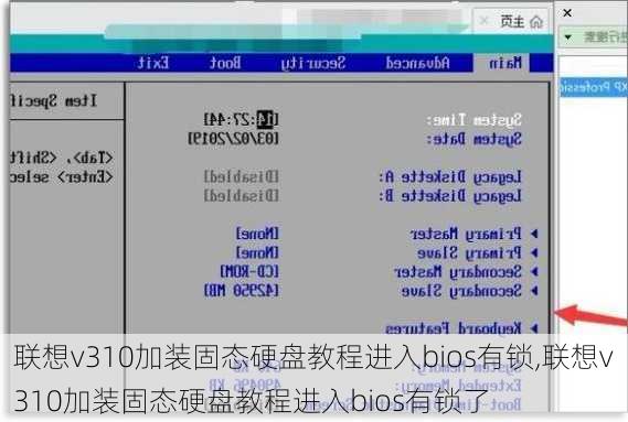 联想v310加装固态硬盘教程进入bios有锁,联想v310加装固态硬盘教程进入bios有锁了