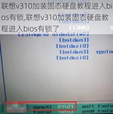 联想v310加装固态硬盘教程进入bios有锁,联想v310加装固态硬盘教程进入bios有锁了