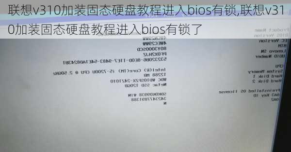 联想v310加装固态硬盘教程进入bios有锁,联想v310加装固态硬盘教程进入bios有锁了