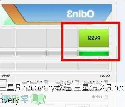 三星刷recovery教程,三星怎么刷recovery