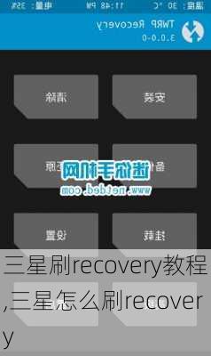 三星刷recovery教程,三星怎么刷recovery