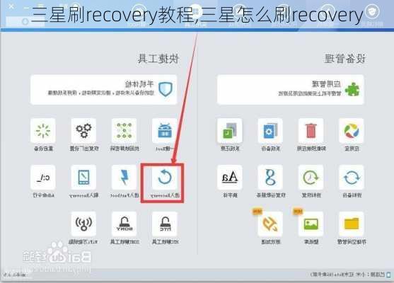 三星刷recovery教程,三星怎么刷recovery