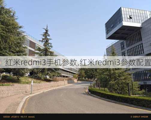 红米redmi3手机参数,红米redmi3参数配置