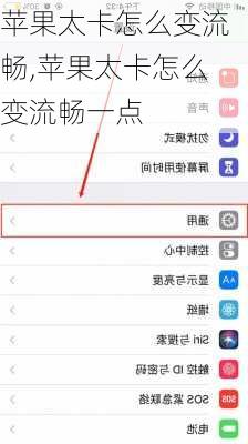 苹果太卡怎么变流畅,苹果太卡怎么变流畅一点
