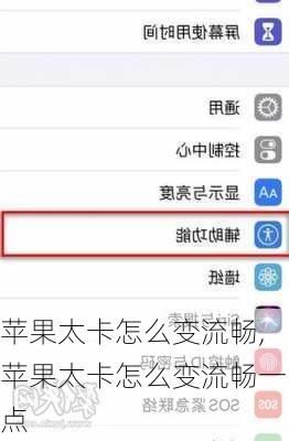 苹果太卡怎么变流畅,苹果太卡怎么变流畅一点