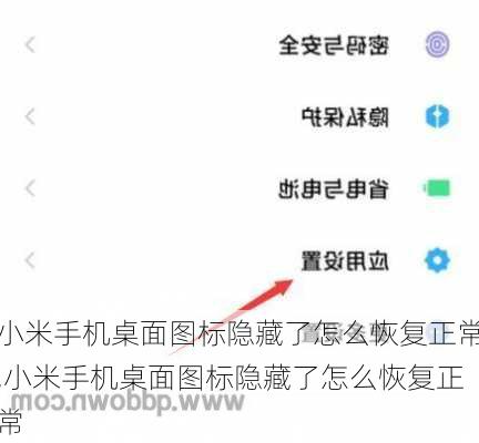 小米手机桌面图标隐藏了怎么恢复正常,小米手机桌面图标隐藏了怎么恢复正常