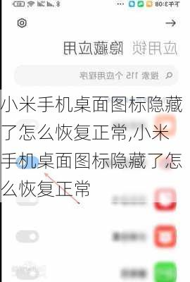 小米手机桌面图标隐藏了怎么恢复正常,小米手机桌面图标隐藏了怎么恢复正常