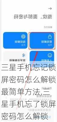 三星手机忘记锁屏密码怎么解锁最简单方法,三星手机忘了锁屏密码怎么解锁