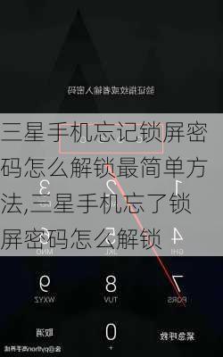 三星手机忘记锁屏密码怎么解锁最简单方法,三星手机忘了锁屏密码怎么解锁