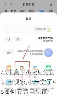 小米盒子4se怎么安装电视家,小米盒子4s如何安装电视家