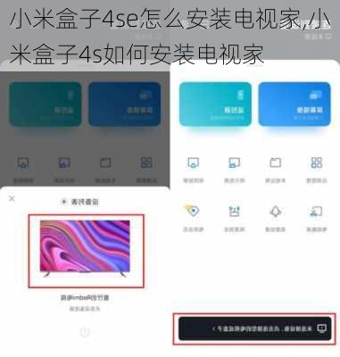 小米盒子4se怎么安装电视家,小米盒子4s如何安装电视家