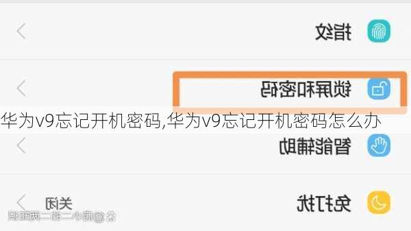 华为v9忘记开机密码,华为v9忘记开机密码怎么办