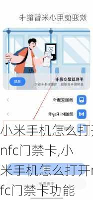 小米手机怎么打开nfc门禁卡,小米手机怎么打开nfc门禁卡功能