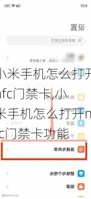 小米手机怎么打开nfc门禁卡,小米手机怎么打开nfc门禁卡功能