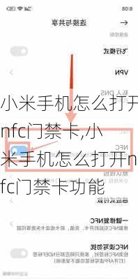 小米手机怎么打开nfc门禁卡,小米手机怎么打开nfc门禁卡功能