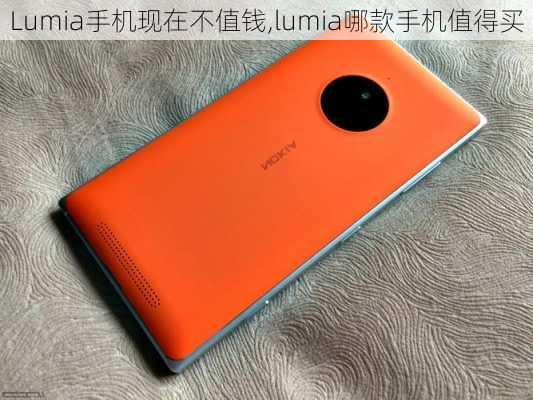 Lumia手机现在不值钱,lumia哪款手机值得买