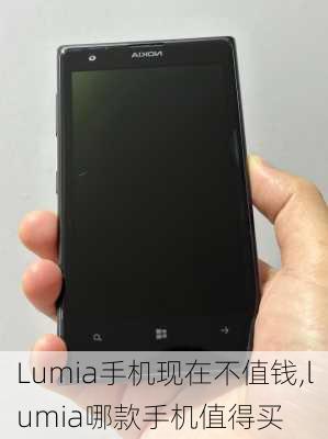 Lumia手机现在不值钱,lumia哪款手机值得买