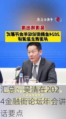 汇总：吴清在2024金融街论坛年会讲话要点