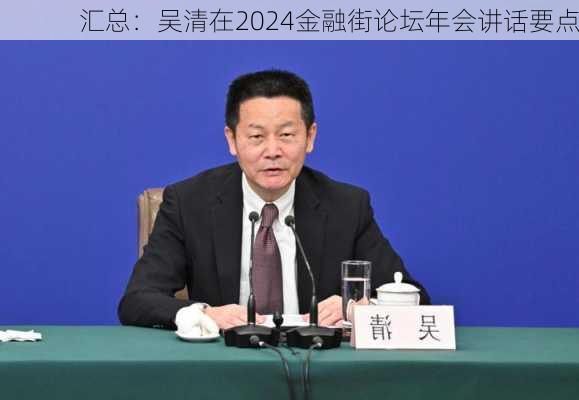 汇总：吴清在2024金融街论坛年会讲话要点