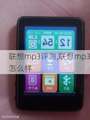 联想mp3评测,联想mp3怎么样