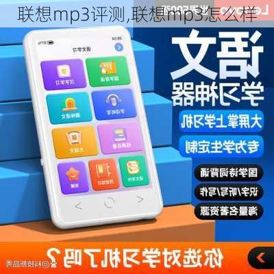 联想mp3评测,联想mp3怎么样