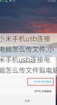 小米手机usb连接电脑怎么传文件,小米手机usb连接电脑怎么传文件到电脑