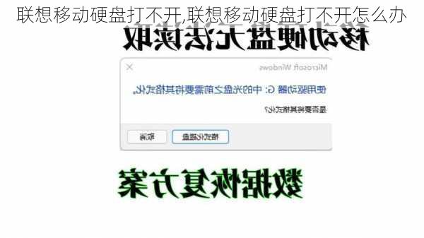 联想移动硬盘打不开,联想移动硬盘打不开怎么办