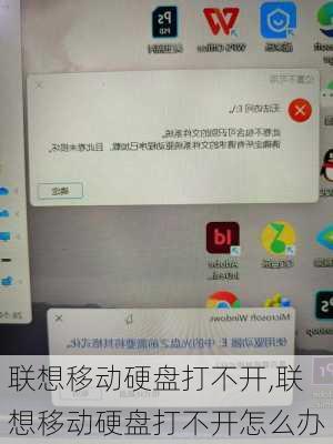 联想移动硬盘打不开,联想移动硬盘打不开怎么办