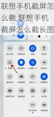 联想手机截屏怎么截,联想手机截屏怎么截长图