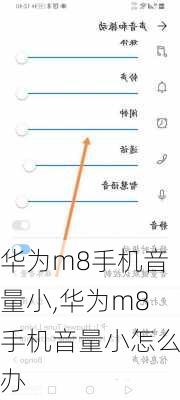 华为m8手机音量小,华为m8手机音量小怎么办