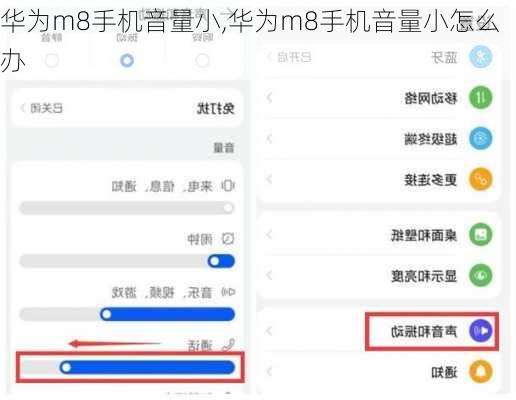 华为m8手机音量小,华为m8手机音量小怎么办