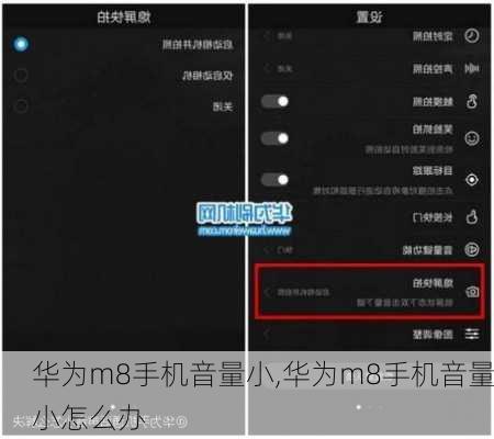 华为m8手机音量小,华为m8手机音量小怎么办