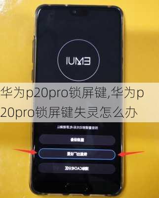 华为p20pro锁屏键,华为p20pro锁屏键失灵怎么办