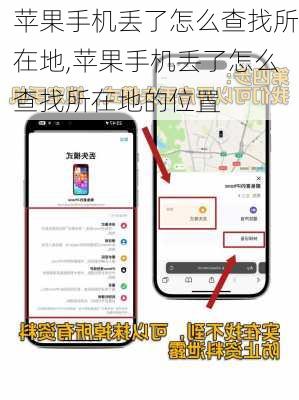 苹果手机丢了怎么查找所在地,苹果手机丢了怎么查找所在地的位置