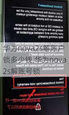 华为nova2s解账户锁多少钱,华为nova2s解账号锁