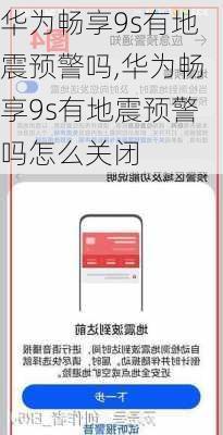 华为畅享9s有地震预警吗,华为畅享9s有地震预警吗怎么关闭